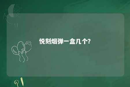 悦刻烟弹一盒几个？ 